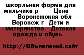 шкорльная форма для мальчика р.122 › Цена ­ 1 000 - Воронежская обл., Воронеж г. Дети и материнство » Детская одежда и обувь   